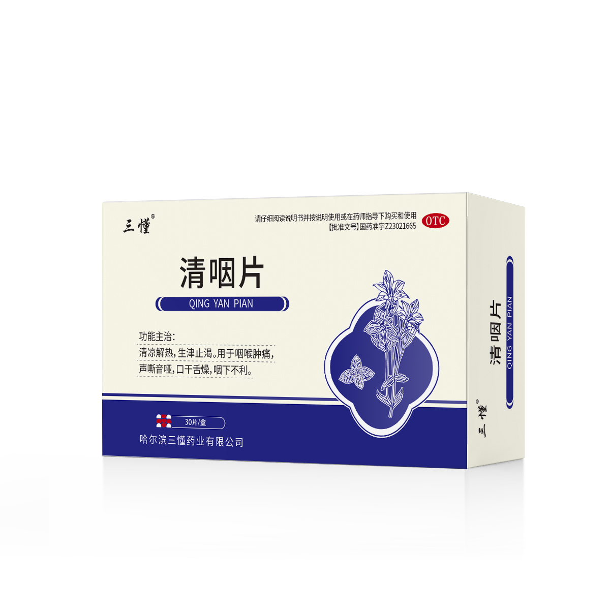 清咽片